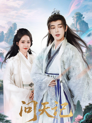 《问天记》（70集）精彩短剧在线免费看