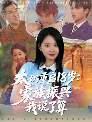 太奶重启18岁家族振兴我说了算(65集) 太奶重启18岁家族振兴我说了算(65集)解说
