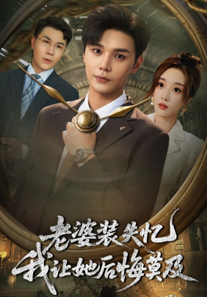 《老婆装失忆我让她后悔莫及》（70集）全集短剧免费畅快看
