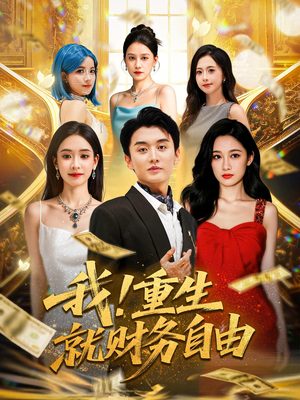 《我重生就财务自由》（69集）短剧精彩一集不落追
