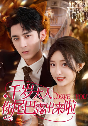 《千岁大人你尾巴露出来啦》（69集）短剧全集在线畅快追