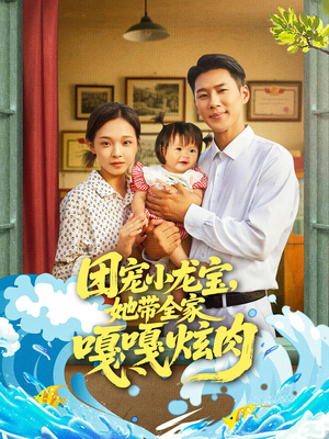 《团宠小龙宝她带全家嘎嘎炫肉》（72集）全集短剧免费在线追