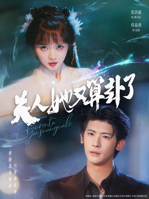 《夫人她又算卦了》（89集）畅享短剧精彩免费观看