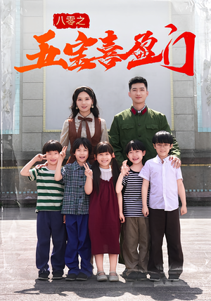 《八零之五宝喜盈门》（76集）热门短剧全集免费看啦