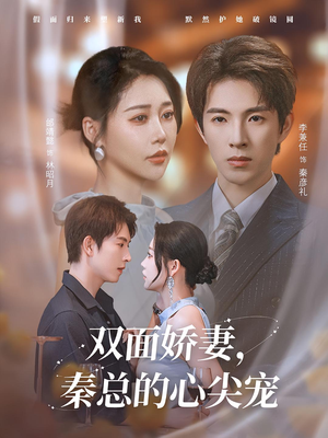 双面娇妻秦总的心尖宠(80集) 双面娇妻秦总的心尖宠(80集)爆火短剧追不停