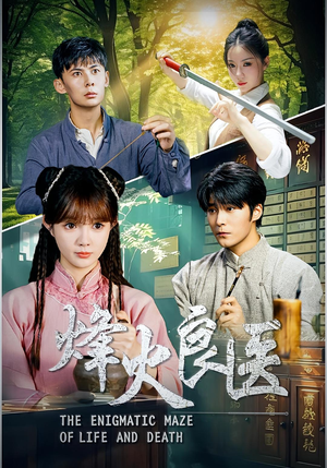 《烽火良医》（61集）热门短剧在线看个够