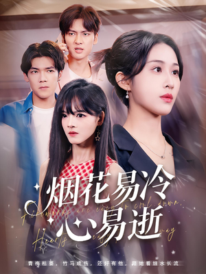 《烟花易冷心易逝》（73集）短剧免费全集在线赏