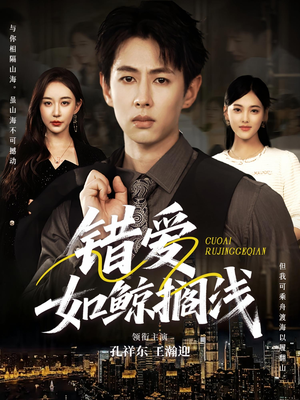 《错爱如鲸搁浅》（75集）免费短剧全集畅享观看