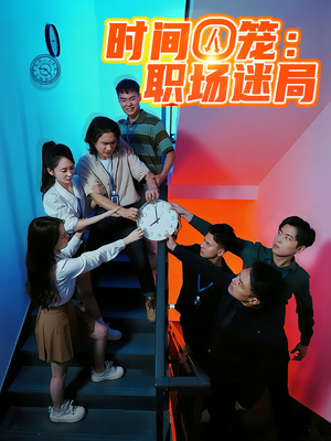 《时间囚笼职场迷局》（43集）精彩短剧免费在线追