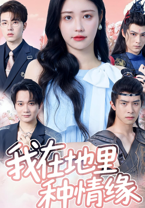 《我在地里种情缘》（48集）在线短剧一追到底