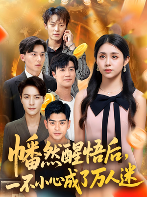 《幡然醒悟后一不小心成了万人迷》（80集）热门短剧全集免费看