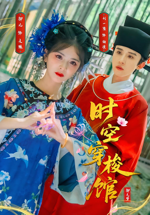 《时空穿梭馆》（20集）热门短剧在线免费追完