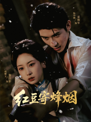 《红豆寄烽烟》（75集）短剧精彩剧情一追到底