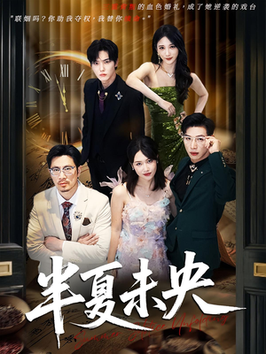 《半夏未央》（70集）超燃短剧在线免费观看