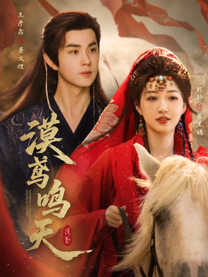 《漠鸢鸣天》（60集）短剧免费全集在线观