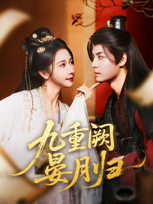 《九重阙晏月归》（80集）在线短剧畅快看全集