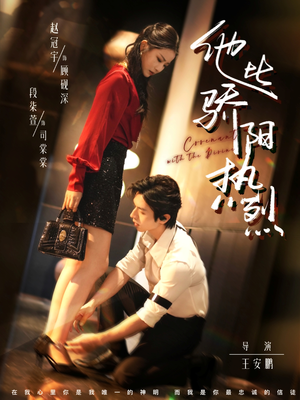 《他比骄阳热烈》（80集）在线短剧畅享全集追