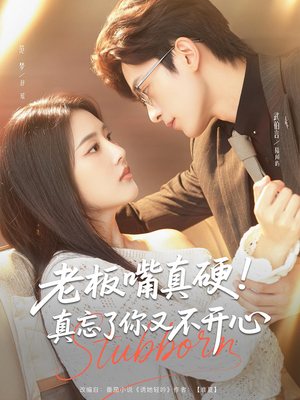 《老板嘴真硬真忘了你又不开心》（83集）精彩短剧在线追不停