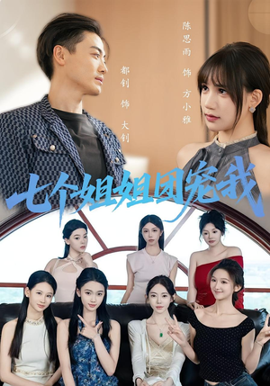七个姐姐团宠我(60集) 七个姐姐团宠我(60集)爱短剧爱追剧