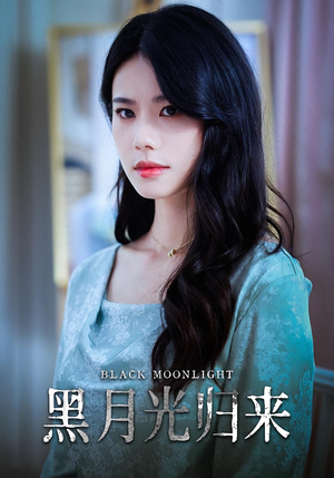 《黑月光归来》（52集）短剧高清全集免费畅观