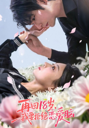 《再回18岁我要拒绝恋爱脑》（58集）免费短剧在线追到过瘾
