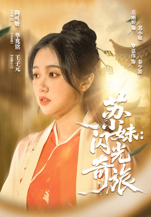 《苏小妹闪光奇旅》（24集）免费短剧在线看超带感