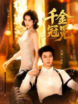 《千金冠冕未删减版》（75集）免费短剧在线一看到底