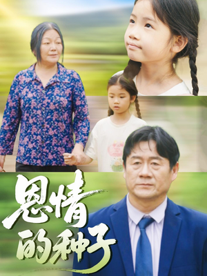 《恩情的种子》（29集）免费短剧全集精彩速览