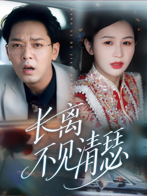 《长离不见清瑟》（61集）免费短剧全集随心观看
