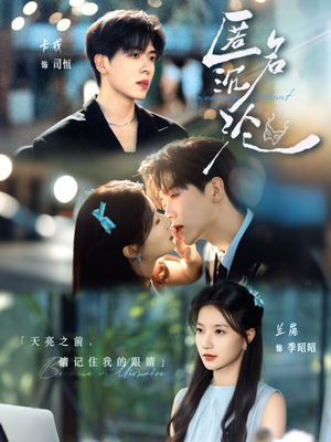 《匿名沉沦》（89集）短剧免费全集看个够