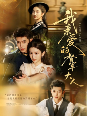 《我亲爱的督军大人》（77集）短剧免费畅享全集追