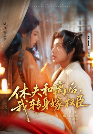 《休夫和离后，我转身嫁权臣》（75集）一口气追短剧不停歇