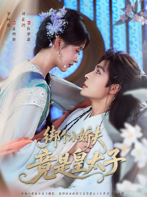 《绑个小娇夫竟是皇太子》（61集）看短剧全集欢乐不停