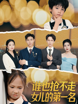 《谁也抢不走女儿的第一名》（60集）全集短剧免费在线追