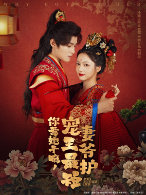 《你惹她干嘛，宠妻王爷最护短》（74集）看短剧全集免费不卡顿