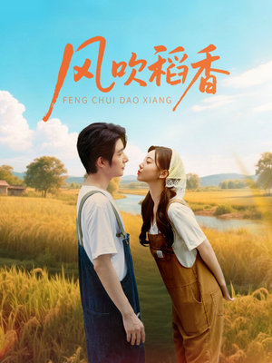 《风吹稻香》（80集）免费短剧在线畅享追剧