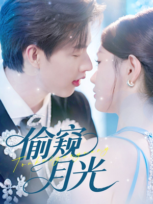 《偷窥月光》（70集）短剧热播免费随心看