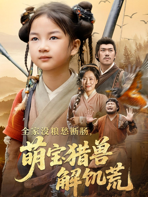 《全家没粮愁断肠萌宝猎兽解饥荒》（60集）超燃短剧在线看不停