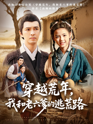 《穿越荒年，我和老六爹的逃荒路》（78集）免费短剧全集畅快追看