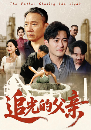 《追光的父亲》（60集）免费短剧畅享全集追