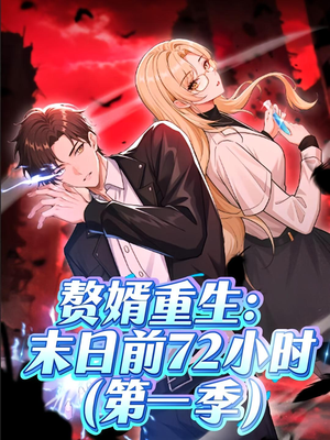 《赘婿重生末日前72小时》（63集）免费短剧全集追不停