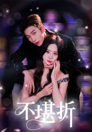 《不堪折》（68集）短剧全集畅享在线观看