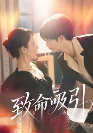 致命吸引(50集) 致命吸引(50集)在哪里看