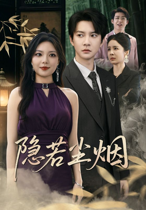 《隐若尘烟》（74集）精彩短剧免费全集追