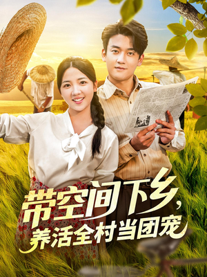 《带空间下乡养活全村当团宠》（77）超火短剧全集在线看