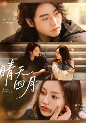 《晴天四月》（62集）短剧免费全集一追到底