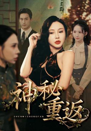 《神秘重返》（51集）免费短剧全集尽情追