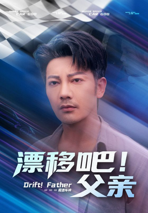 《漂移吧！父亲&漂移吧父亲》（59集）免费畅看短剧全集超爽