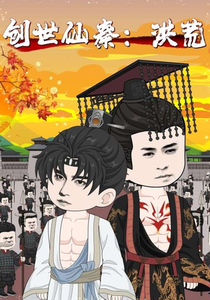 《创世仙秦：洪荒&创世仙秦洪荒》（56集）热门短剧免费畅看全集