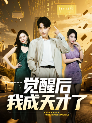 《觉醒后我成天才了》（64集）全集短剧在线免费追